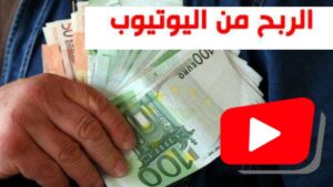الربح من اليوتيوب