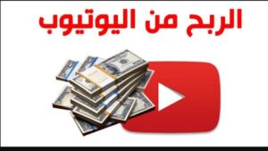 الربح من اليوتيوب